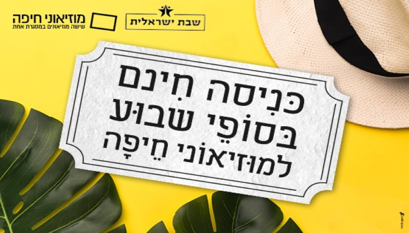 כניסה חינם למוזיאוני חיפה, לגדול